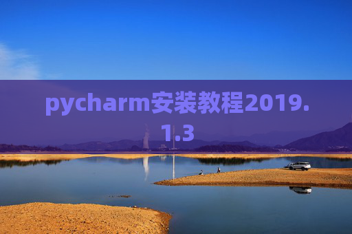 pycharm安装教程2019.1.3