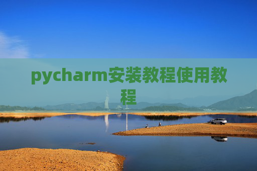 pycharm安装教程使用教程 pycharm安装教程使用教程