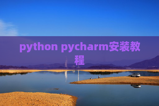 python pycharm安装教程
